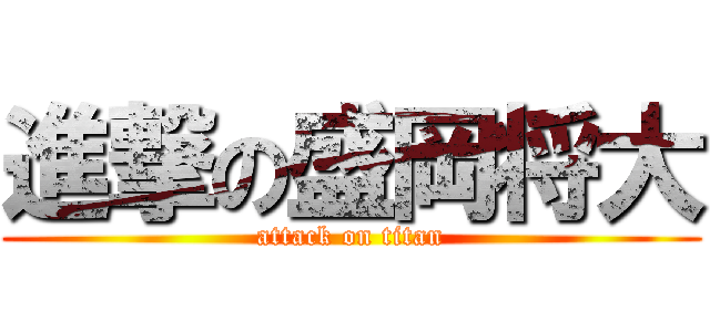 進撃の盛岡将大 (attack on titan)