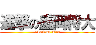 進撃の盛岡将大 (attack on titan)