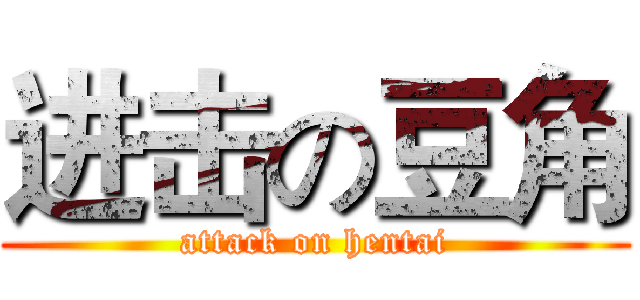 进击の豆角 (attack on hentai)