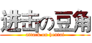 进击の豆角 (attack on hentai)