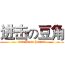 进击の豆角 (attack on hentai)