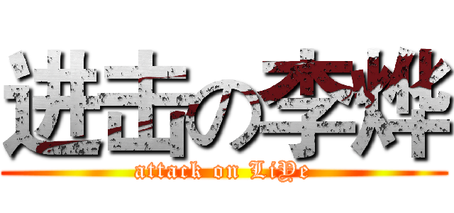 进击の李烨 (attack on LiYe)