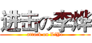进击の李烨 (attack on LiYe)