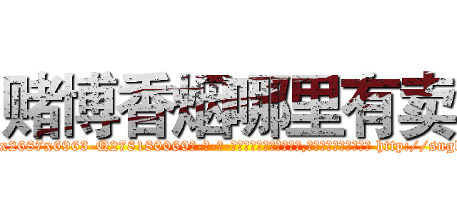 赌博香烟哪里有卖 (赌博香烟哪里有卖【电-186x2687x6963-Q278180069元-吉-药-业】我们做的是长期生意,靠的是老客户长期支持 http://sngk.net/4Slasi
)