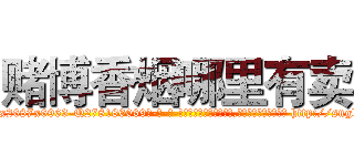 赌博香烟哪里有卖 (赌博香烟哪里有卖【电-186x2687x6963-Q278180069元-吉-药-业】我们做的是长期生意,靠的是老客户长期支持 http://sngk.net/4Slasi
)