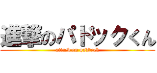 進撃のパドックくん (attack on paddock)