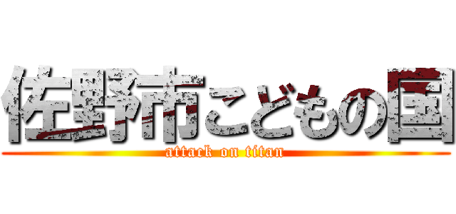 佐野市こどもの国 (attack on titan)