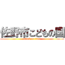 佐野市こどもの国 (attack on titan)