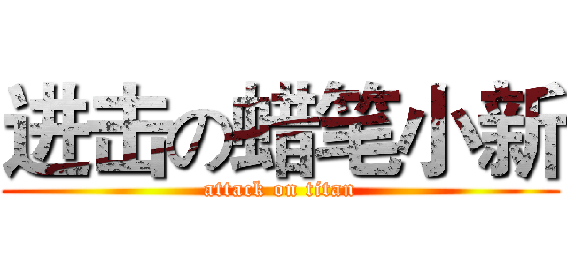 进击の蜡笔小新 (attack on titan)