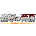 進撃の育嘉 (attack on titan)