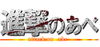 進撃のあべ (attack on  abe )