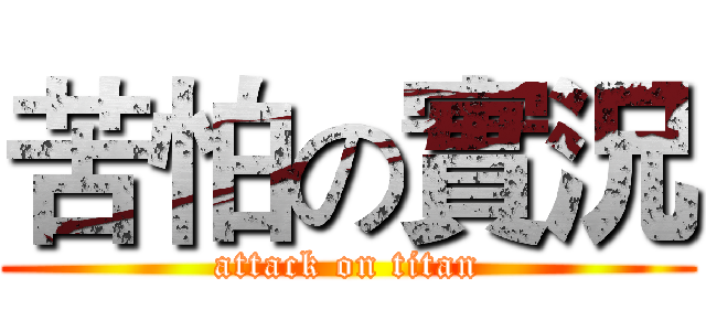 苦怕の實況 (attack on titan)