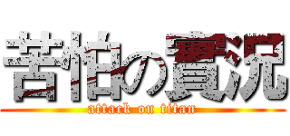 苦怕の實況 (attack on titan)