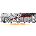 最終師範 (attack on titan)