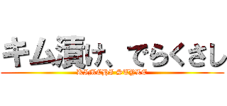 キム漬け、でらくさし (KIMCHI STYLE)