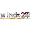 ｗｉｎｄの２年 ()