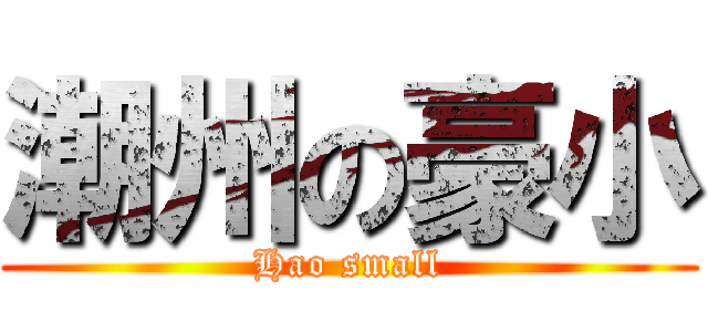 潮州の豪小 (Hao small)