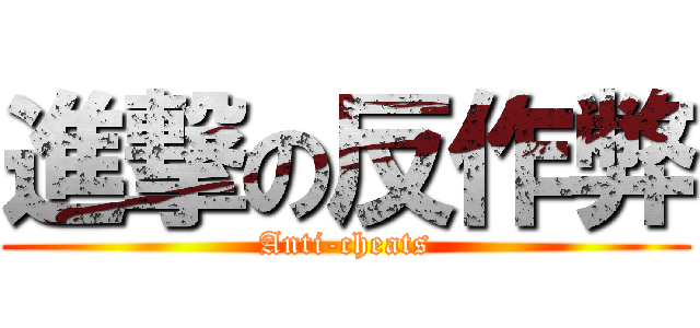 進撃の反作弊 (Anti-cheats)