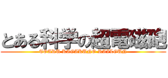 とある科学の超電磁砲 (TOARU KAGAKUNO RAILGUN)