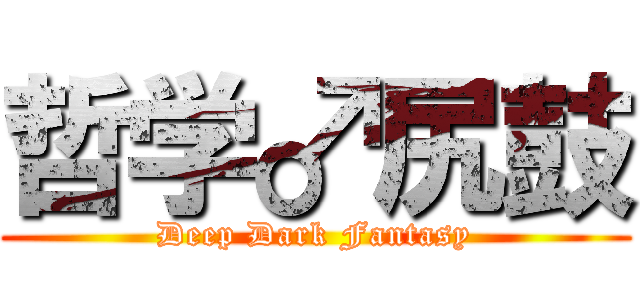 哲学♂尻鼓 (Deep Dark Fantasy)