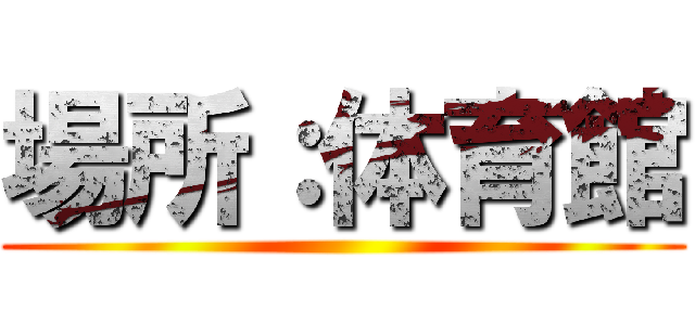 場所：体育館 ()