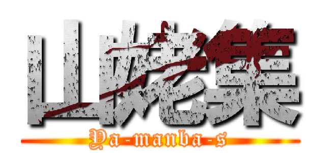 山姥集 (Ya-manba-s)