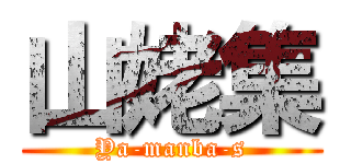 山姥集 (Ya-manba-s)