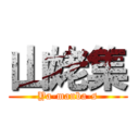 山姥集 (Ya-manba-s)