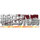 稲田飛鳥 (No peptide No life)