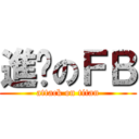 進擊のＦＢ (attack on titan)