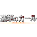 進撃のカール (attack on Karl)