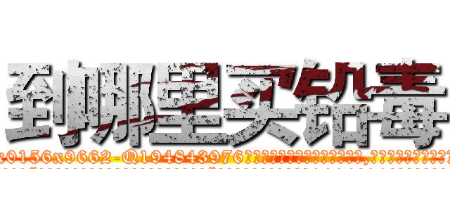 到哪里买铅毒 (到哪里买铅毒【电.话186x0156x9662-Q194843976林氏药业】我们做的是长期生意,靠的是老客户长期支持
参考消息网2月20日报道 韩媒称，“剩女多、离婚率高的城市，房价一定会上涨。”这是中国经济学家金岩石2016年12月参加在上海举行的房地产相关论坛时说的话。
)