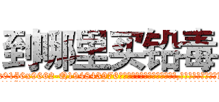 到哪里买铅毒 (到哪里买铅毒【电.话186x0156x9662-Q194843976林氏药业】我们做的是长期生意,靠的是老客户长期支持
参考消息网2月20日报道 韩媒称，“剩女多、离婚率高的城市，房价一定会上涨。”这是中国经济学家金岩石2016年12月参加在上海举行的房地产相关论坛时说的话。
)