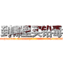 到哪里买铅毒 (到哪里买铅毒【电.话186x0156x9662-Q194843976林氏药业】我们做的是长期生意,靠的是老客户长期支持
参考消息网2月20日报道 韩媒称，“剩女多、离婚率高的城市，房价一定会上涨。”这是中国经济学家金岩石2016年12月参加在上海举行的房地产相关论坛时说的话。
)