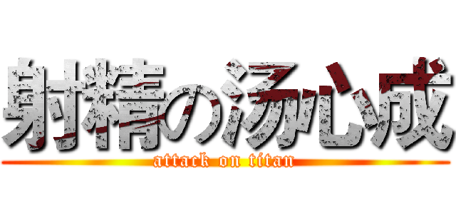 射精の汤心成 (attack on titan)