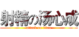 射精の汤心成 (attack on titan)