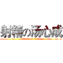 射精の汤心成 (attack on titan)