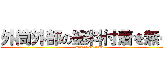 外筒外部の塗料付着を無くす (attack on titan)