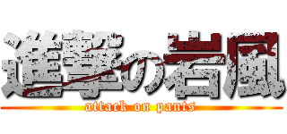 進撃の岩風 (attack on pants)