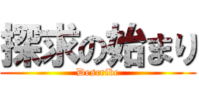 探求の始まり (Describe)