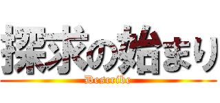 探求の始まり (Describe)