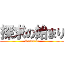 探求の始まり (Describe)