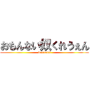 おもんない奴くれうぇん (waraenai)