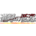 進撃の低恣 (attack on lowb)