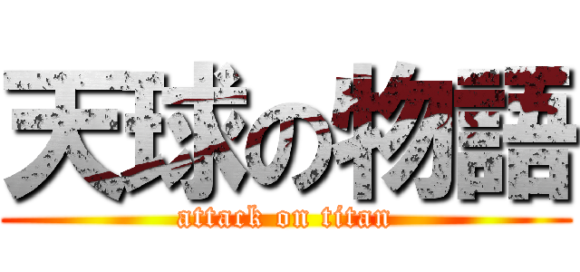 天球の物語 (attack on titan)