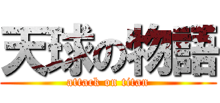天球の物語 (attack on titan)