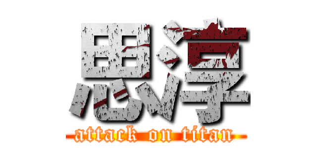 思淳 (attack on titan)