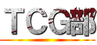 ＴＣＧ部 ()