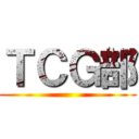 ＴＣＧ部 ()