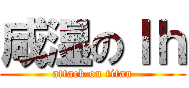 咸湿のｌｈ (attack on titan)